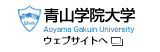 青山学院大学ウェブサイトへ