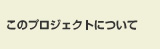 このプロジェクトについて