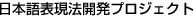 日本語表現法開発プロジェクト 青山学院大学「質の高い大学教育推進プログラム」