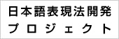 日本語表現法開発プロジェクト