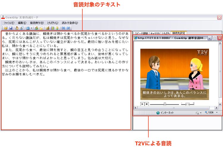 画面左：音読対象のテキスト　右：T2Vによる音読