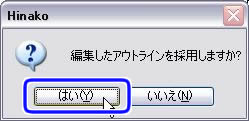 「編集したアウトラインを採用しますか？」はい／いいえ