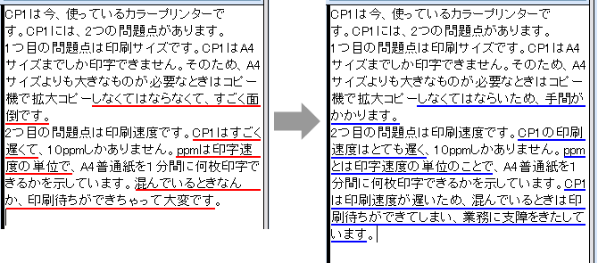 左カラム：問題箇所に赤の下線　右カラム：修正した文章