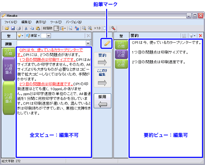 鉛筆マーク、全文ビューが編集不可、要約ビューが編集可を示した画面